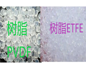   氟树脂PVDF和ETFE性能区别