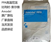  厂家直销比利时-索尔维 Amodel PPA高温尼龙20种牌号