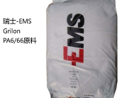  瑞士-EMS Grilon PA6/66产品特性介绍