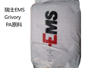  EMS瑞士PA材料各种型号产品及应用介绍