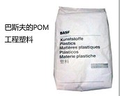 厂家直销巴斯夫 POM产品多少钱，聚甲醛POM原料的性能特点