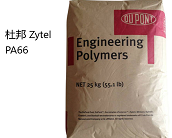  杜邦 Zytel® PA66产品牌号及功能
