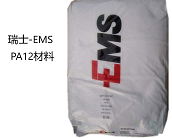   瑞士-EMS高性能PA12材料的应用