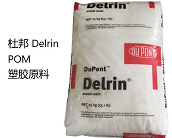  厂家代理直销杜邦 Delrin POM 100牌号塑胶原料