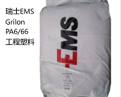  瑞士-EMS Grilon PA6/66工程塑料品牌