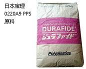 PPS聚苯硫醚日本宝理 0220A9厂家代理直销商