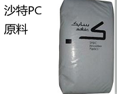  沙特PC原料厂家代理直销品牌沙特-SABIC LEXAN PC HFD4472