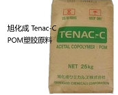   厂家代理直销旭化成 Tenac-C POM塑胶原料