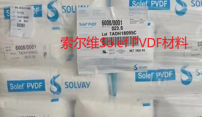   索尔维Solef PVDF材料: 悬浮液 PVDF 和乳液 PVDF 哪个更好？