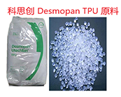   科思创 Desmopan TPU 原料的部分牌号基本性能应用