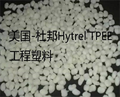 美国-杜邦最热卖的Hytrel TPEE产品型号加工应用资料