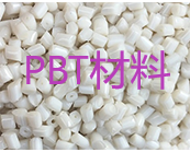  PBT材料特性分析及注塑成型条件介绍