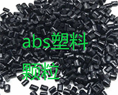  ABS塑料的注塑成型工艺