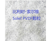    什么是 PVDF (聚偏氟乙烯)？索尔维的Solef PVDF材料有什么用途？