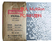  帝人 Multilon PC/ABS塑料主要产品牌号及应用介绍