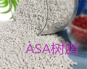  塑料知识丨ASA塑料是什么材料？ASA有哪些用途？