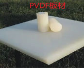  聚偏二氟乙烯（PVDF）氟塑料简介