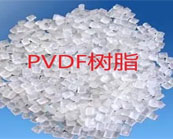   PVDF树脂的常用加工方式介绍