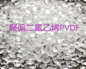   聚偏二氟乙烯（PVDF）材料分类及用途