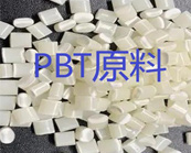    PBT原材料注塑工艺加工工艺介绍