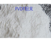   PVDF粉末涂料应用于什么产品