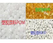   高性能工程塑胶原料POM、PBT、PEI怎样选用