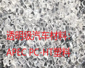   科思创 APEC PC-HT塑料有哪些应用，怎样找到市售APEC PC-HT塑料牌号