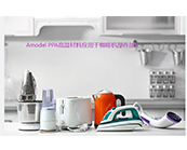   索尔维的Amodel PPA高温材料：咖啡机、食品料理机等家用电器材料的品质之选