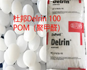   杜邦Delrin 100 POM（聚甲醛）牌号的性能特点及应用领域