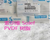   索尔维Solef PVDF树脂可用于半导体超纯水管道系统