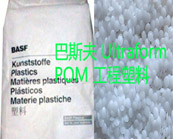  巴斯夫Ultraform POM工程塑料热销牌号及应用推荐