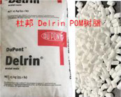   杜邦 Delrin POM树脂用于汽车零部件的热销牌号介绍