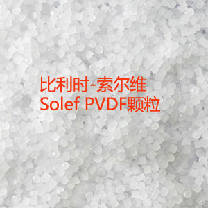   特殊功能氟塑料索尔维Solef PVDF的应用