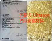    以塑代玻璃的典范——巴斯夫 Ultrason PSU聚砜材料的应用