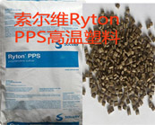   以塑代钢的典范——索尔维Ryton PPS高温塑料应用介绍