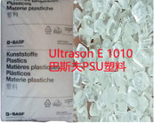  Ultrason E 1010 巴斯夫PSU塑料在汽车电子的应用