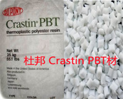   杜邦 Crastin PBT材料应用于汽车零部件的产品牌号