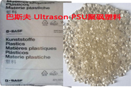   巴斯夫 Ultrason E 3010 聚砜(PSU)塑料的特性、成型工艺及用途介绍