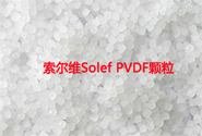  索尔维Solef PVDF材料的悬浮和乳液应用有什么区别