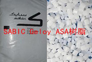   SABIC Geloy ASA树脂应用于室外产品的原料牌号