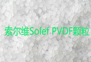  高纯度的索尔维Solef PVDF材料有哪些应用