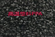   工程塑料到高温塑料的桥梁——PPA, PARA