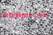  塑料知识丨聚碳酸酯PC薄膜的物性和应用