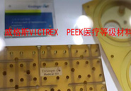  英国-威格斯 VICTREX  PEEK医疗等级材料的应用