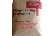   杜邦 Zytel PA66尼龙树脂哪些牌号可应用于汽车的发动机罩下零件