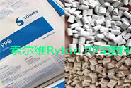  索尔维Ryton PPS塑料在汽车领域的应用产品牌号