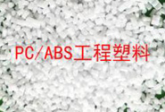  塑料百科丨影响PC/ABS工程塑料合金性能的原因