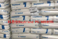  科思创 Bayblend FR3000材料性能及应用介绍