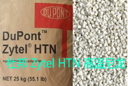  塑料知识丨杜邦 Zytel HTN 高温尼龙的热销牌号及应用