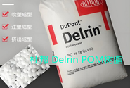 杜邦工程塑料Delrin POM树脂应用于汽车零部件产品的热销牌号